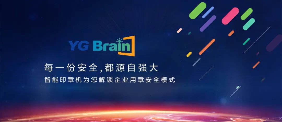 又见黑科技！YG Brain全新智能印章机震撼发布