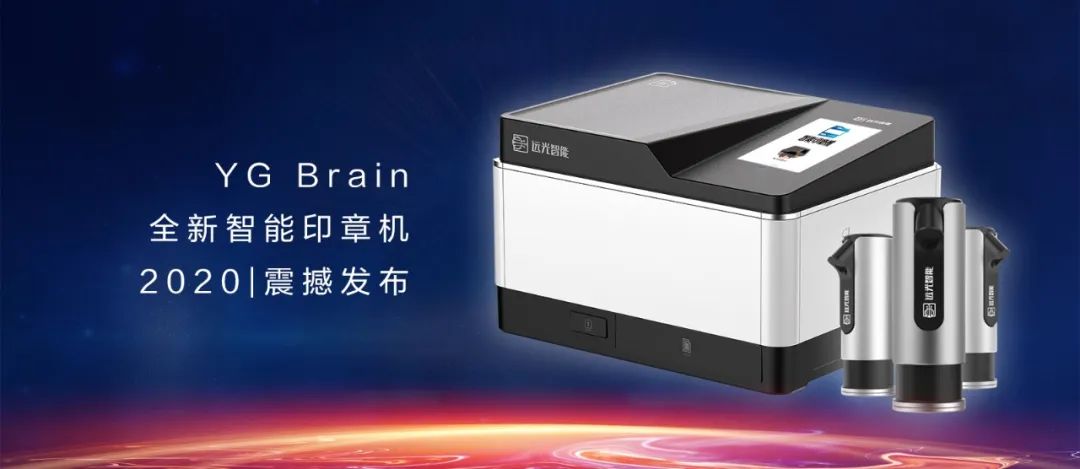 又见黑科技！YG Brain全新智能印章机震撼发布