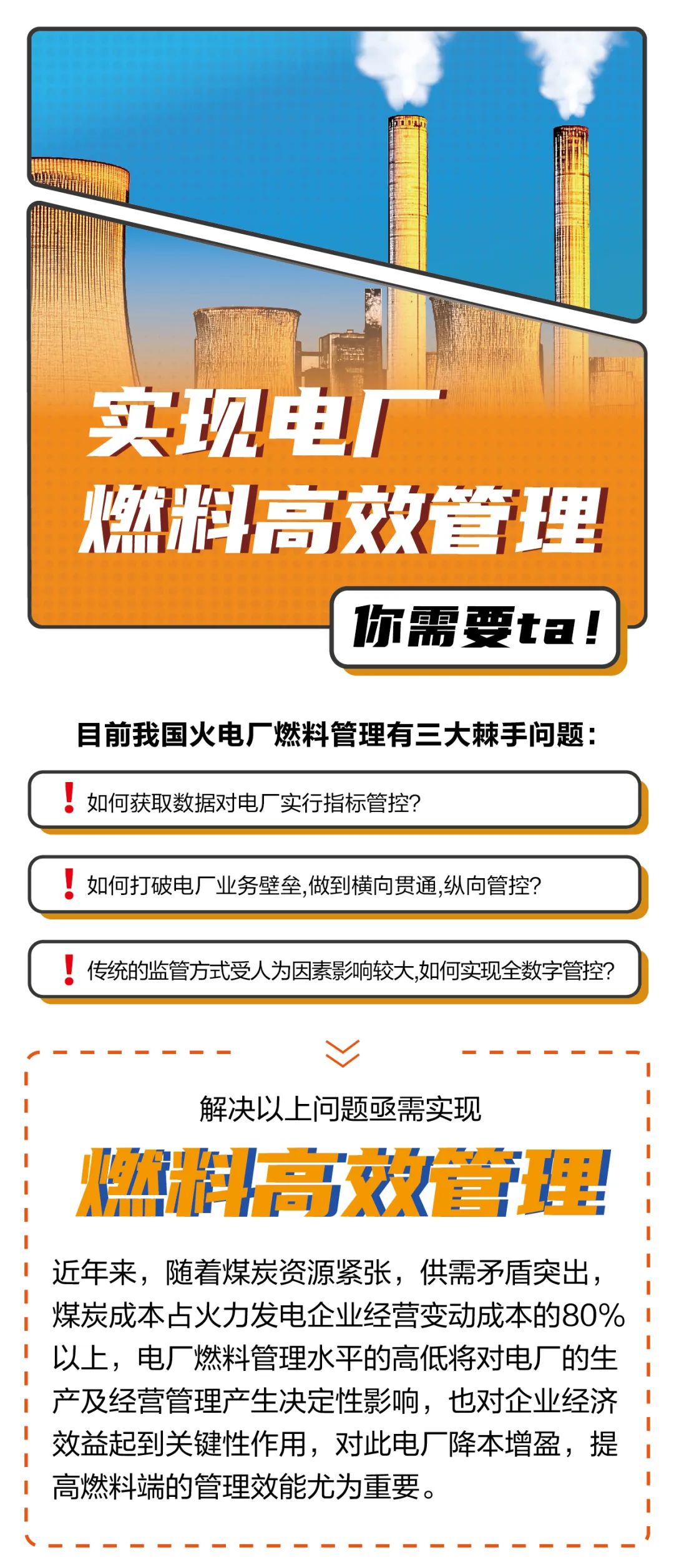 实现电厂燃料高效管理 你需要ta！