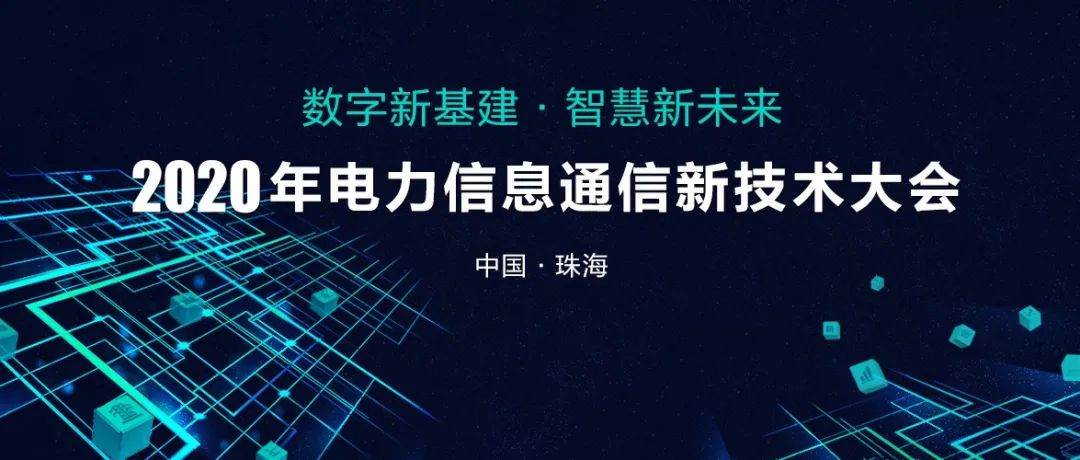 2020年电力信息通信新技术大会向您发出邀请！