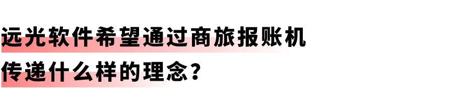 开启差旅事务「极简」时代：美高梅mgm商旅报账机