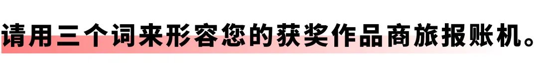 开启差旅事务「极简」时代：美高梅mgm商旅报账机