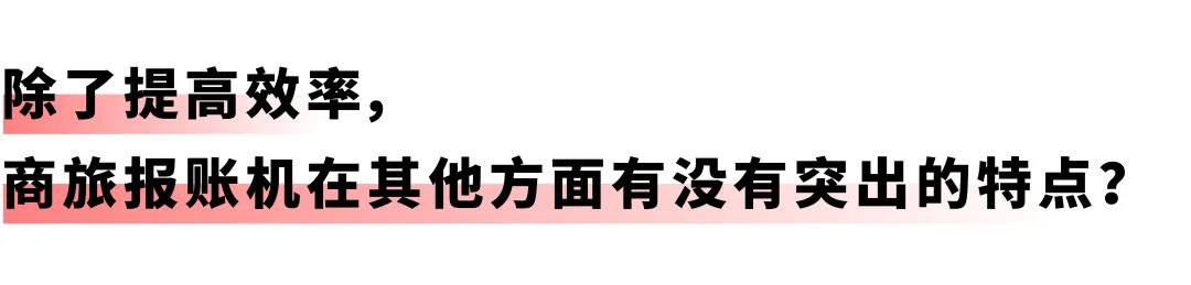 开启差旅事务「极简」时代：美高梅mgm商旅报账机