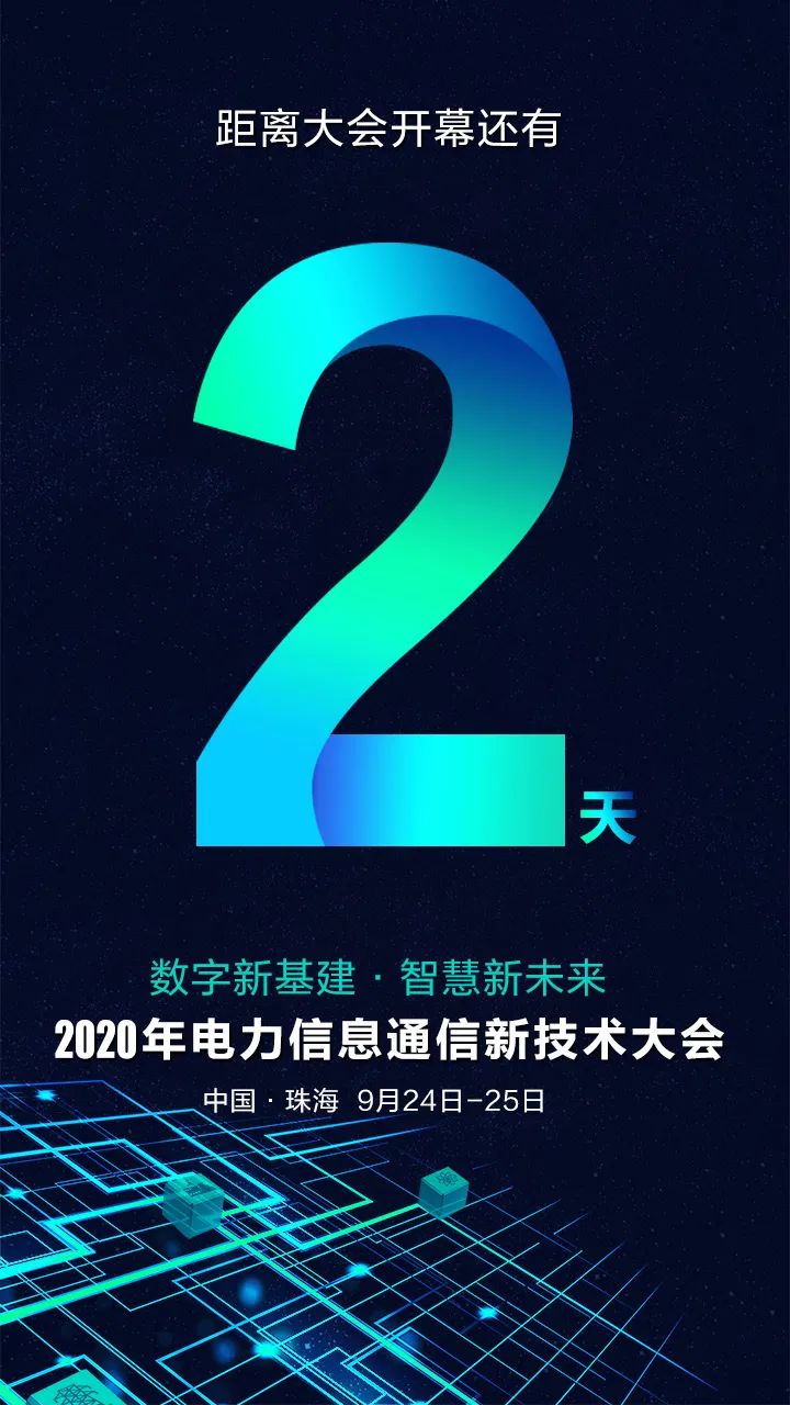 倒计时2天 | 2020年电力信息通信新技术大会亮点抢先看！