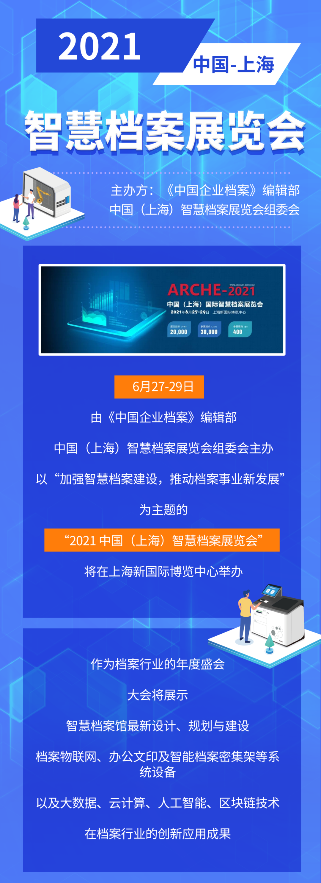 美高梅mgm软件与您相约“2021 中国（上海）智慧档案展览会”