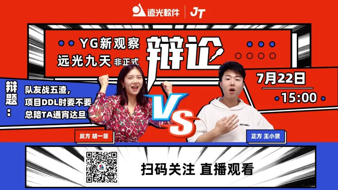 YG新观察 | 美高梅mgm九天·非正式辩论即将开战！