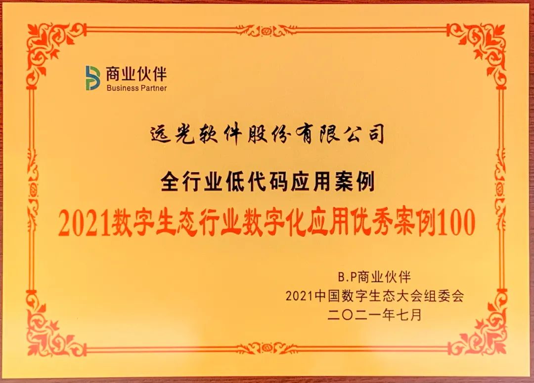 美高梅mgm软件低代码应用入选“2021数字生态行业数字化应用优秀案例100”榜单