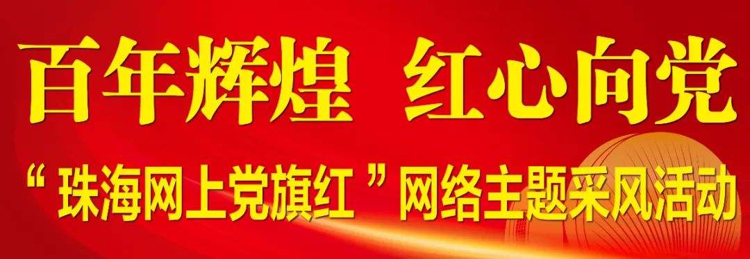 “珠海网上党旗红”网络主题采风活动走进美高梅mgm软件