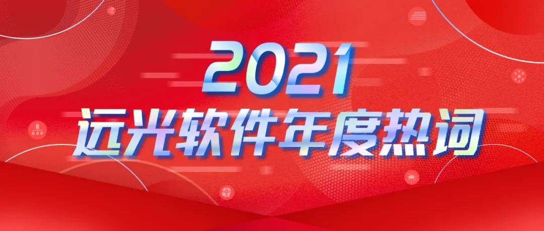 年度热词盘点 | 请回答2021 @美高梅mgm软件