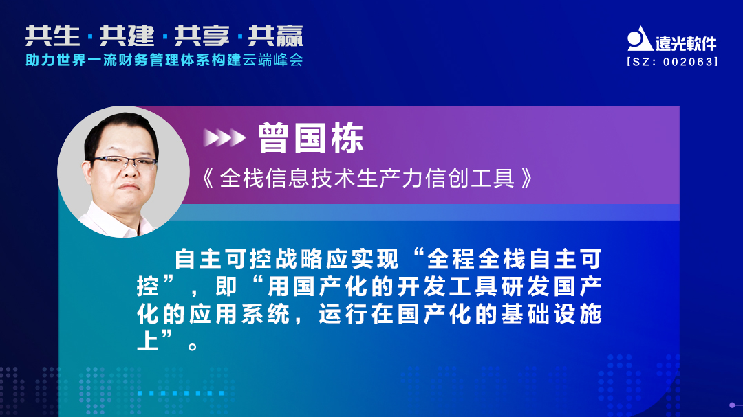 美高梅mgm软件曾国栋：九天云平台提供全栈信息技术生产力信创工具