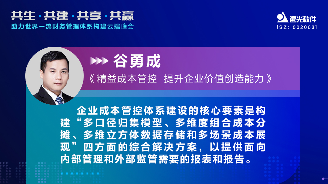 美高梅mgm软件谷勇成：精益成本管控，提升企业价值创造能力