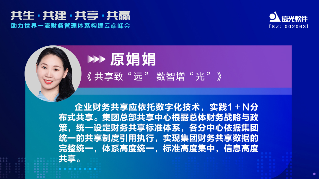 美高梅mgm软件原娟娟：依托财务共享推动财务数字化转型