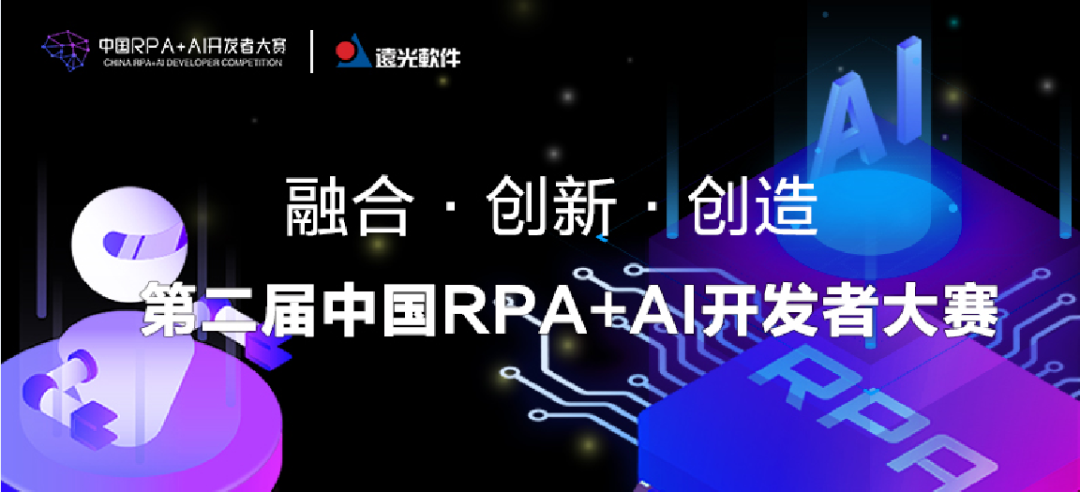 美高梅mgm软件与RPA中国联合主办「第二届中国RPA+AI开发者大赛」