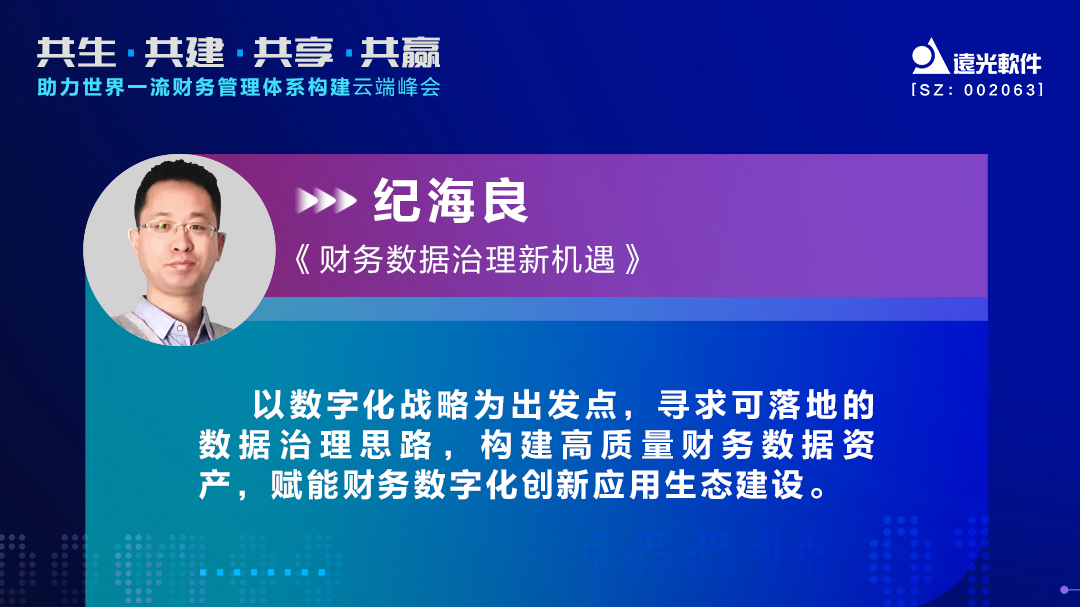 美高梅mgm软件纪海良：激活财务数据价值，助力财务数字化转型