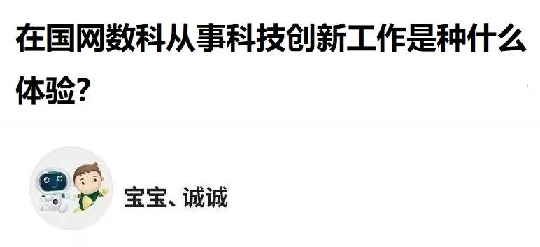 在国网数科从事科技创新工作是种什么体验？