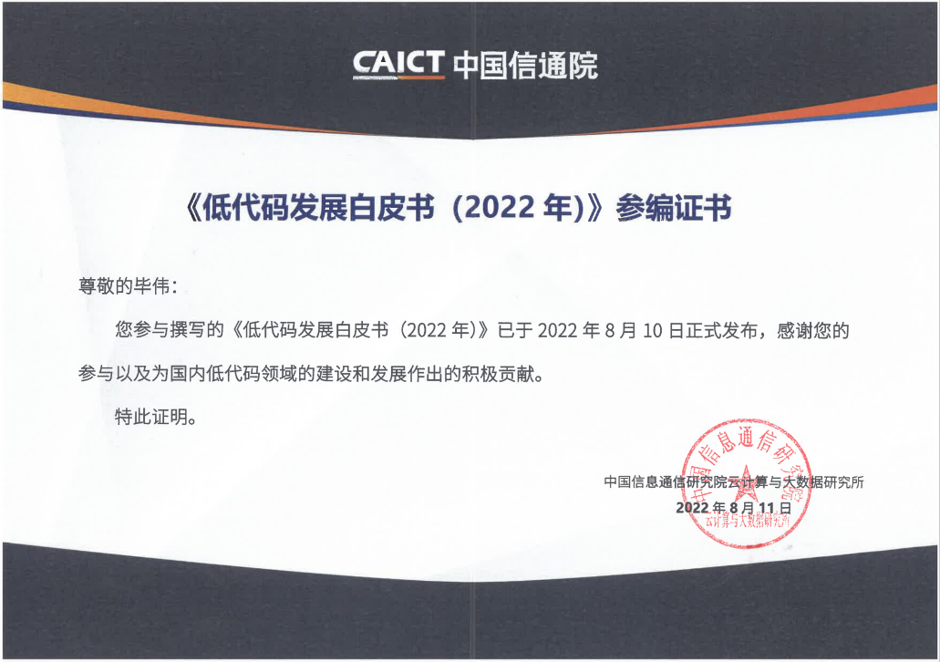 美高梅mgm软件参编的中国信通院《低代码发展白皮书（2022年）》正式发布