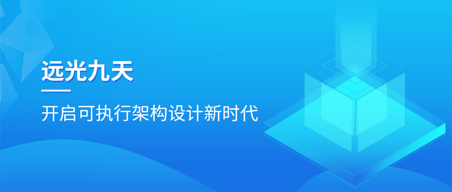 美高梅mgm九天平台：开启可执行架构设计新时代