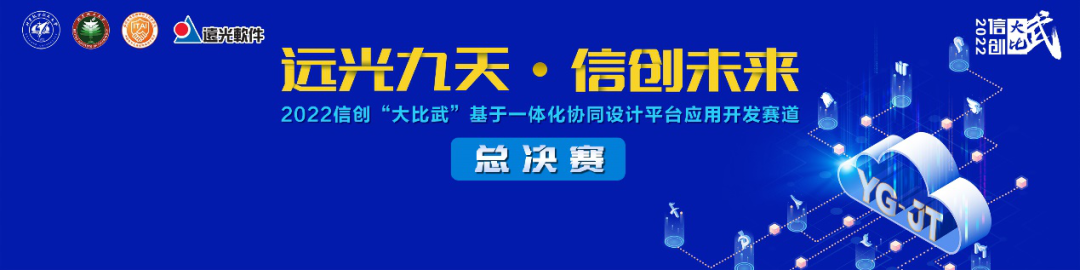 2022信创“大比武”基于一体化协同设计平台应用开发赛道总决赛向你发出邀请！