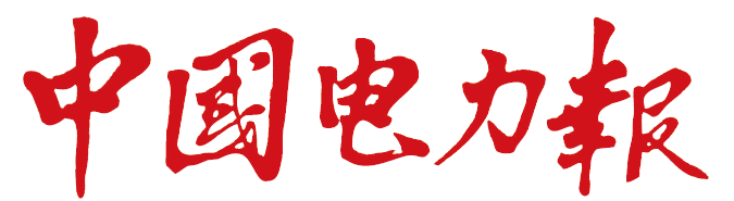 《中国电力报》依托智慧共享财务管理体系，国网安徽电力打造RPA应用典型示范