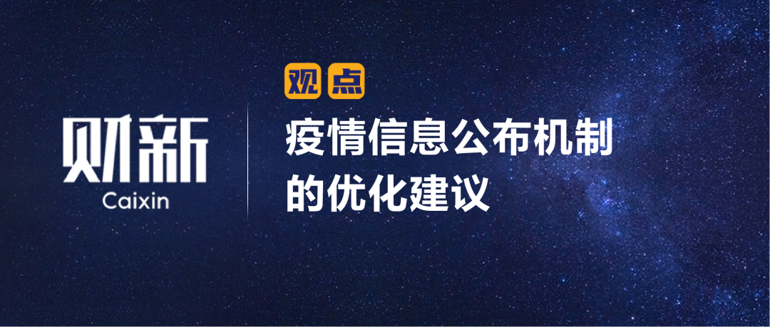 财新 | 陈利浩：疫情信息公布机制的优化建议