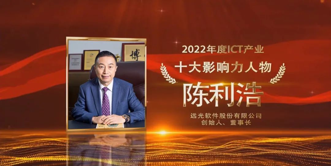 美高梅mgm软件董事长陈利浩获选“2022年度ICT产业十大影响力人物”