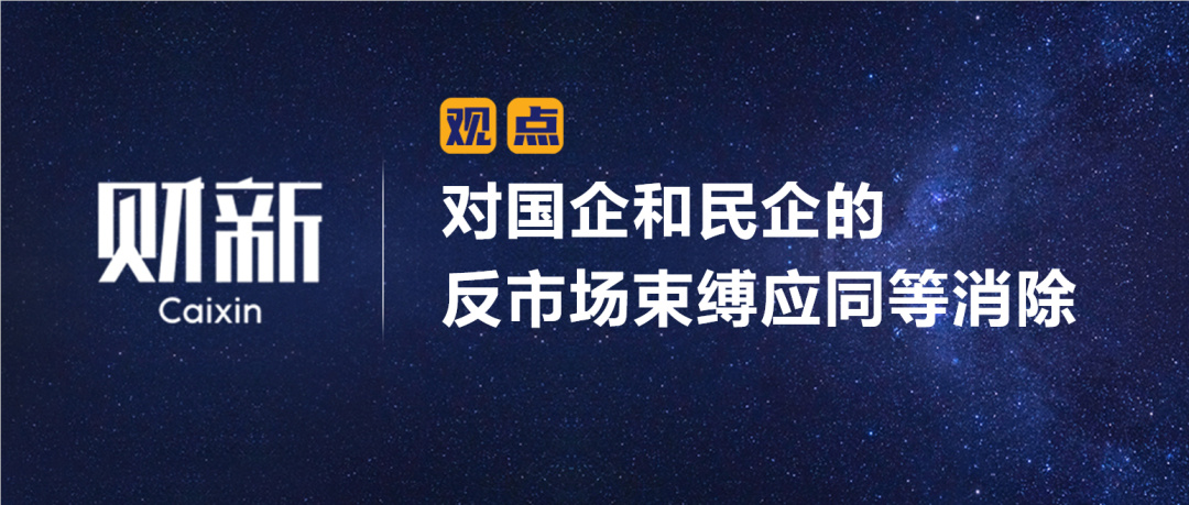 财新 | 陈利浩：对国企和民企的反市场束缚应同等消除