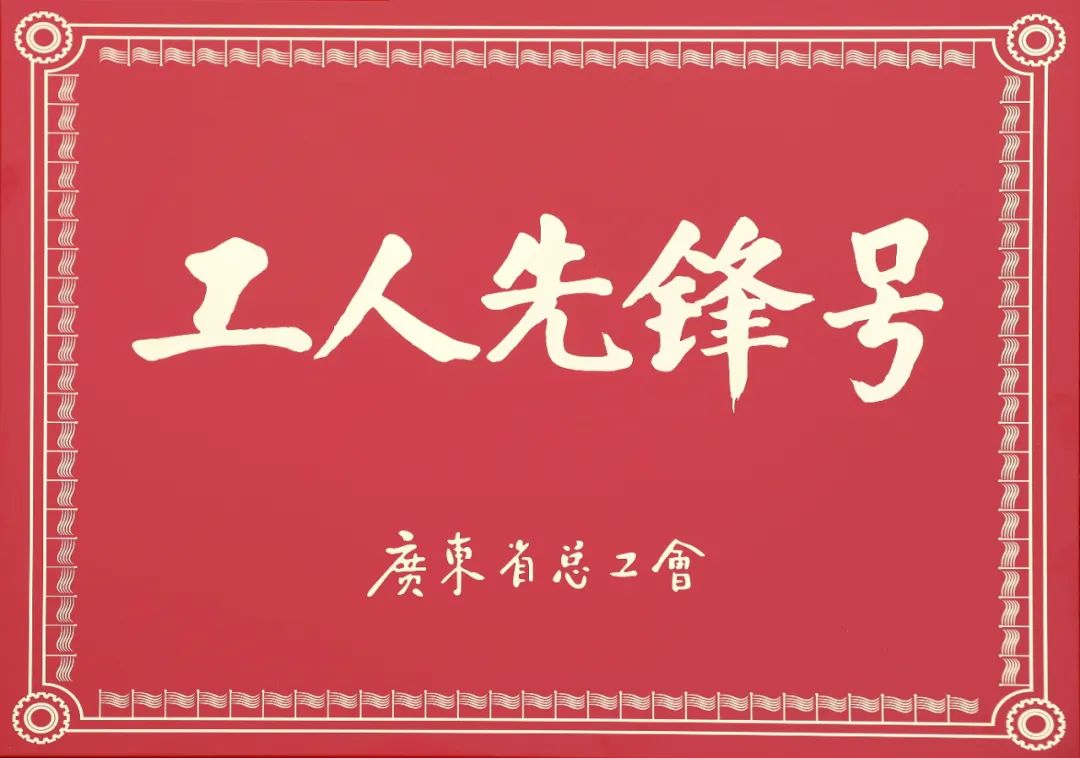 美高梅mgm软件财务共享服务中心荣获2023年度“广东省工人先锋号”表彰