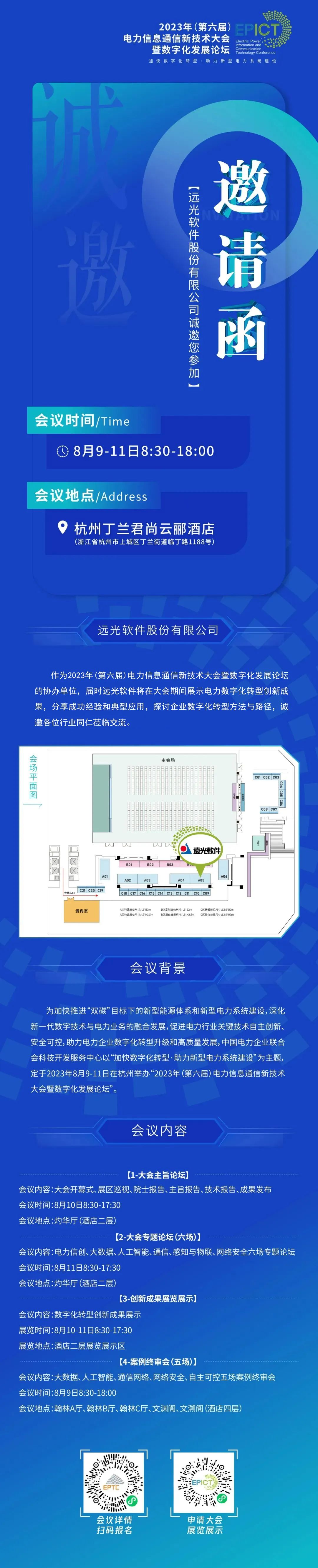 【信通大会·邀请函】美高梅mgm软件诚邀您莅临！