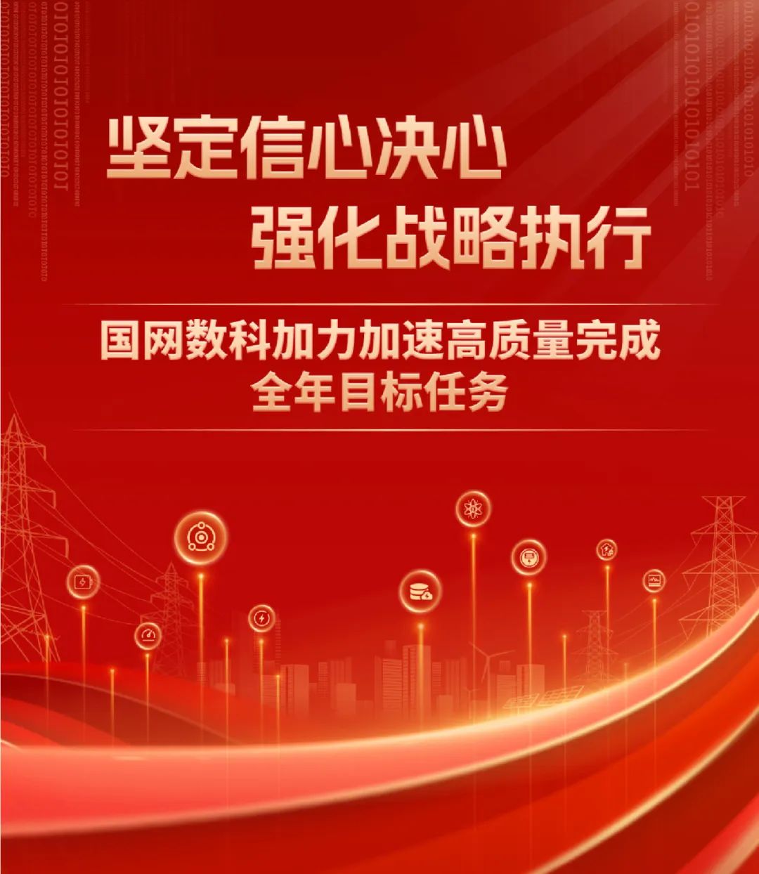 重磅 | 坚定信心决心强化战略执行，国网数科加力加速高质量完成全年目标任务