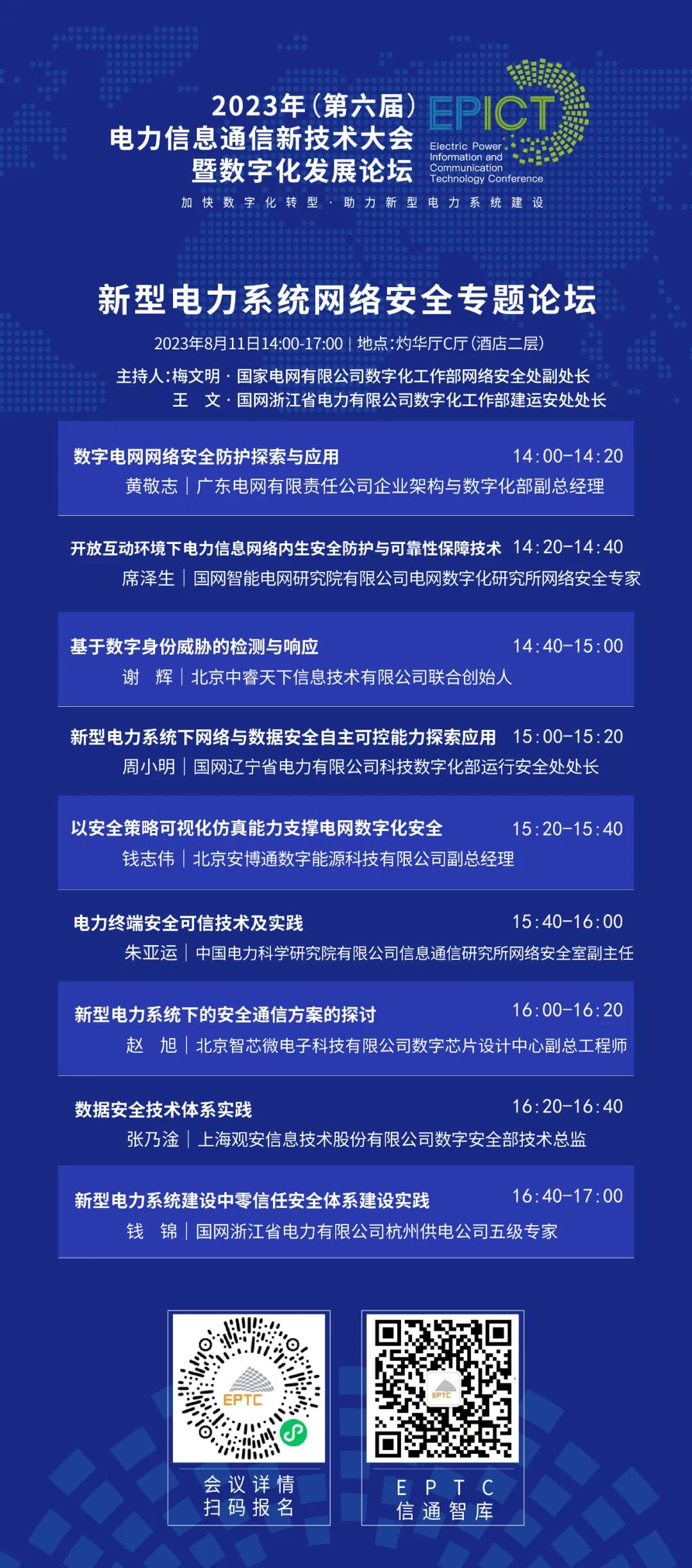 预告 | 美高梅mgm软件将亮相2023（第六届）电力信息通信新技术大会暨数字化发展论坛（附大会日程）