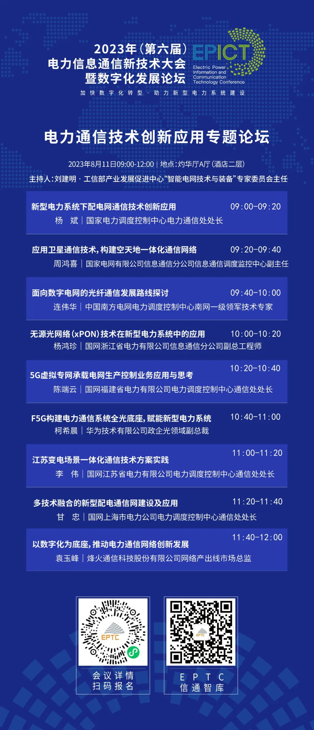 预告 | 美高梅mgm软件将亮相2023（第六届）电力信息通信新技术大会暨数字化发展论坛（附大会日程）