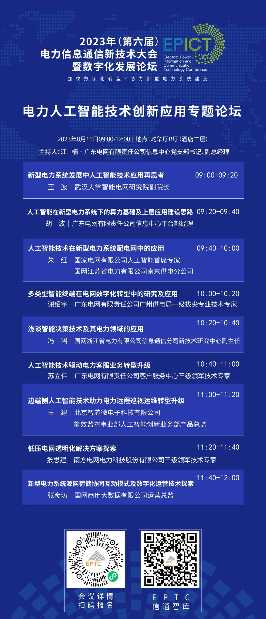 预告 | 美高梅mgm软件将亮相2023（第六届）电力信息通信新技术大会暨数字化发展论坛（附大会日程）