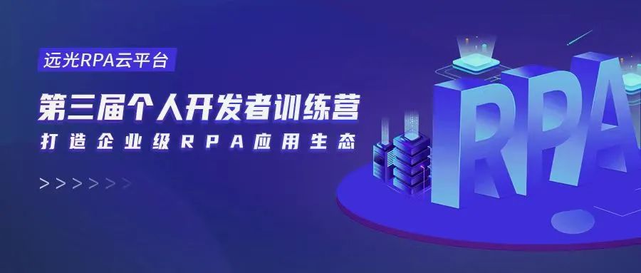 共建RPA应用生态，第三届美高梅mgmRPA训练营顺利收官！