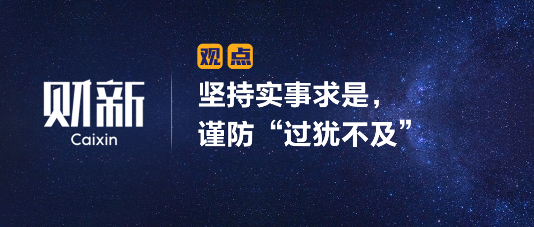 《财新》陈利浩：坚持实事求是，谨防“过犹不及”