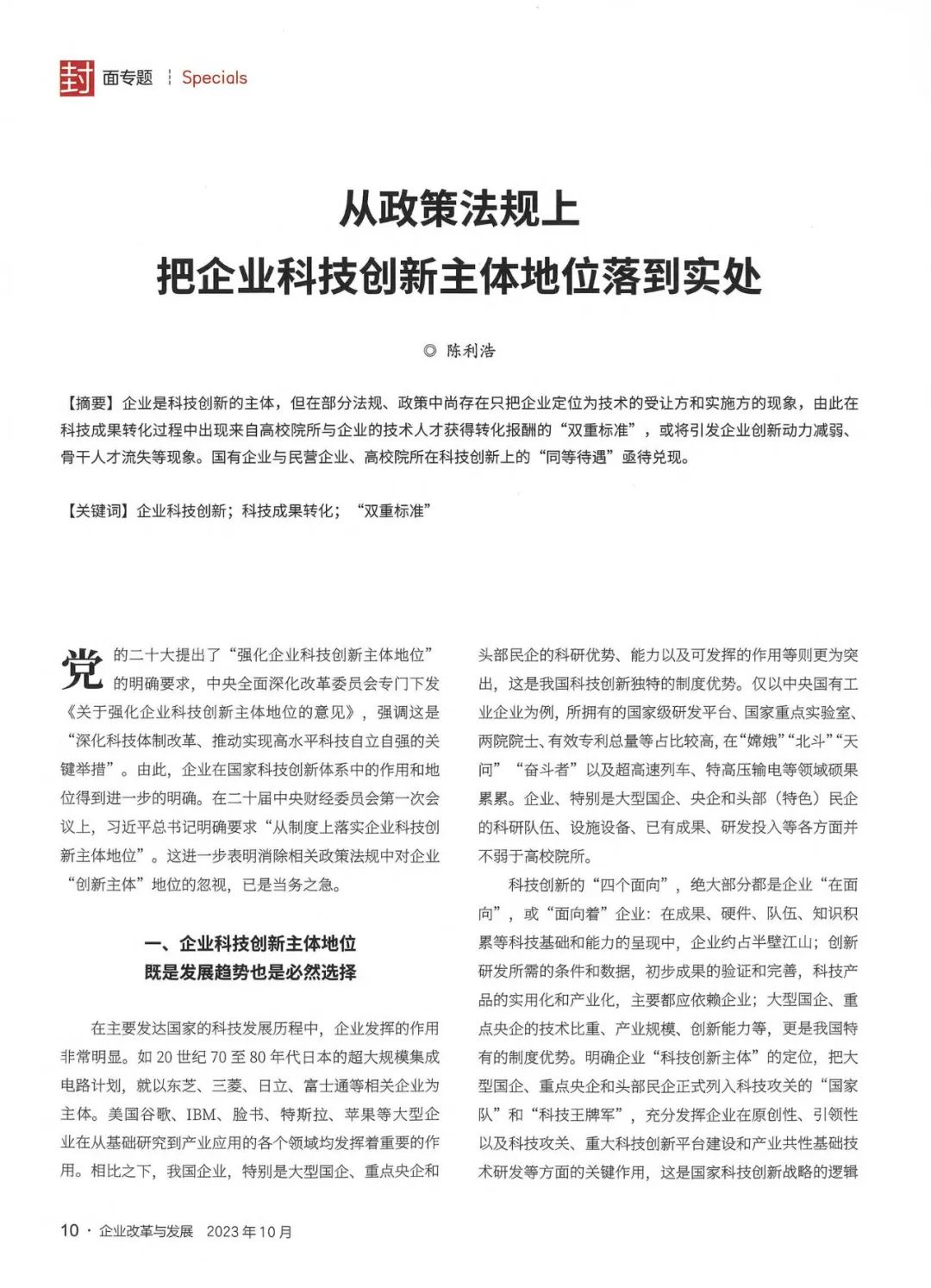 《企业改革与发展》陈利浩：从政策法规上把企业科技创新主体地位落到实处