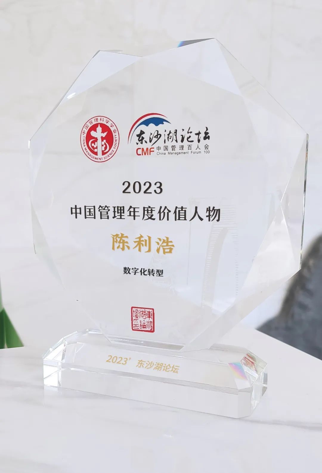 2023中国管理年度价值人物 | 陈利浩：全面助推数字经济高质量发展！