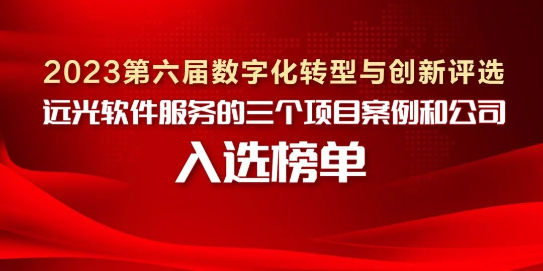 2023第六届数字化转型与创新评选揭晓，美高梅mgm软件服务的三个项目案例和公司入选榜单