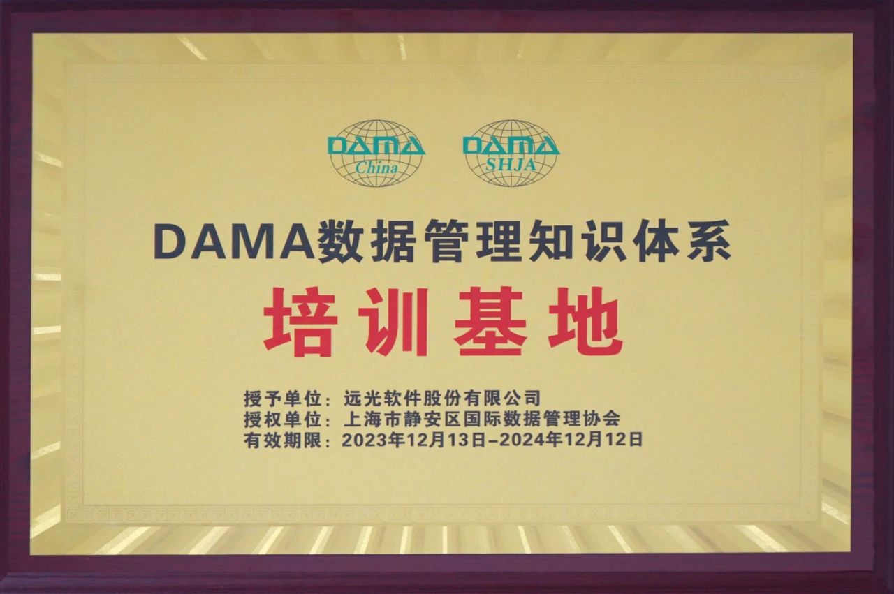 美高梅mgm软件获授“DAMA数据管理知识体系培训基地”