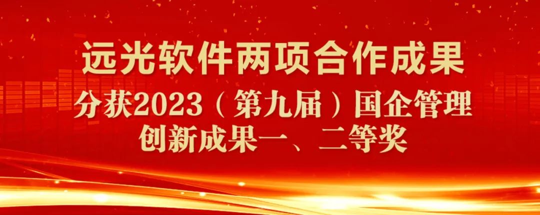 美高梅mgm软件两项合作成果分别获国企管理创新成果一、二等奖