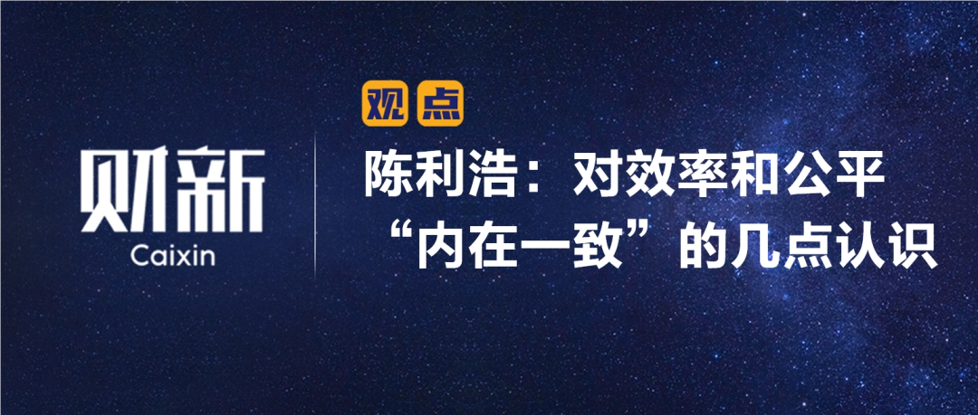 财新 | 陈利浩：对效率和公平“内在一致”的几点认识