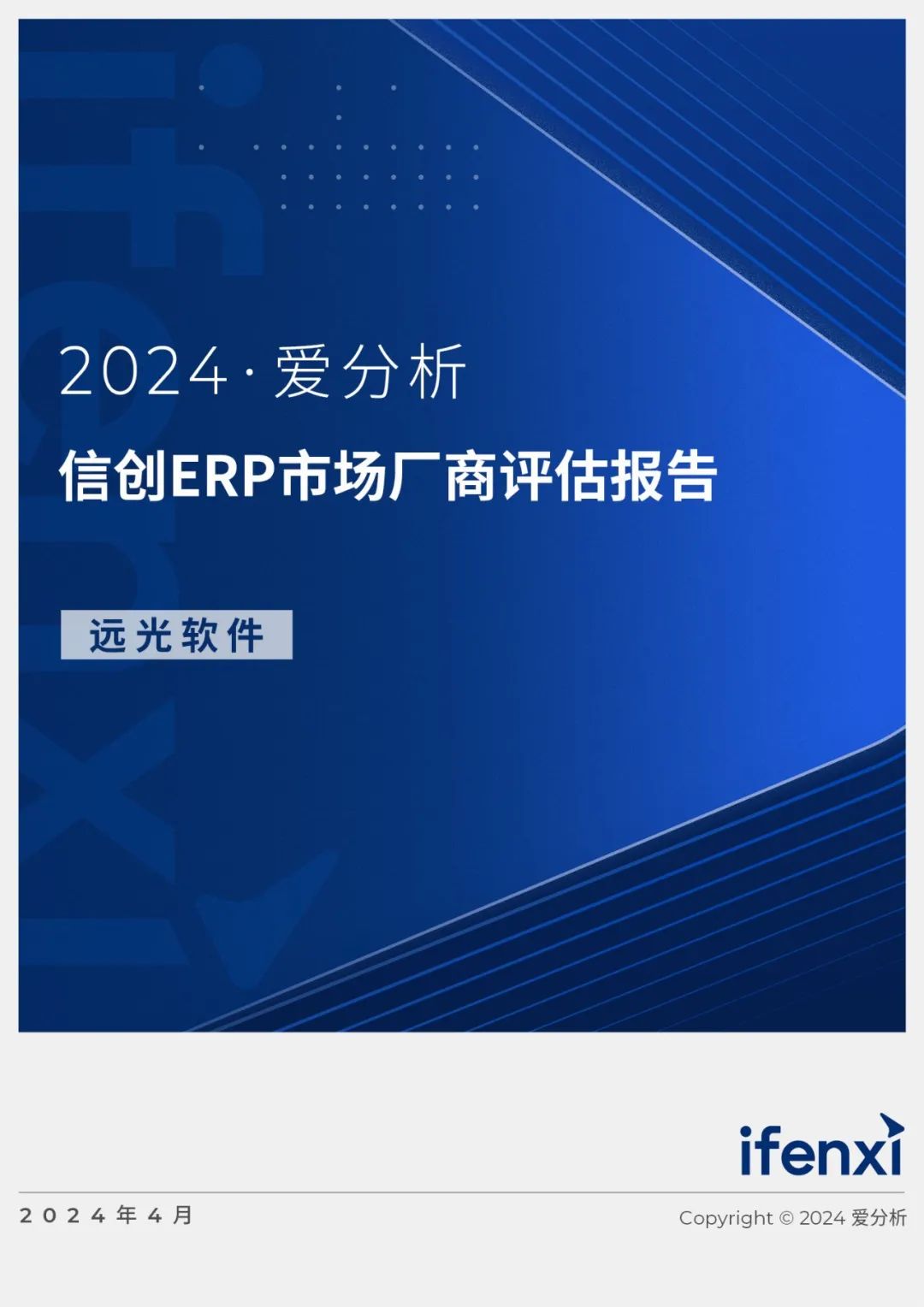 2024爱分析·信创ERP市场厂商评估报告：美高梅mgm软件