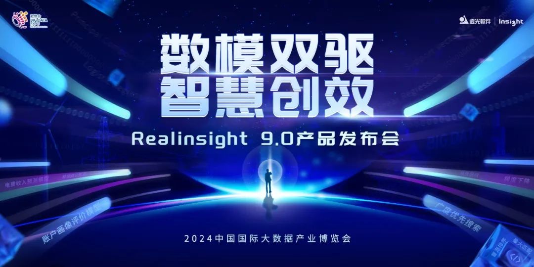 美高梅mgm软件Realinsight9.0即将亮相2024数博会，共绘数智新篇章