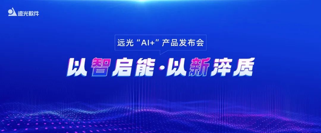 多项创新成果亮相！2024美高梅mgm软件“AI+”产品发布会举行