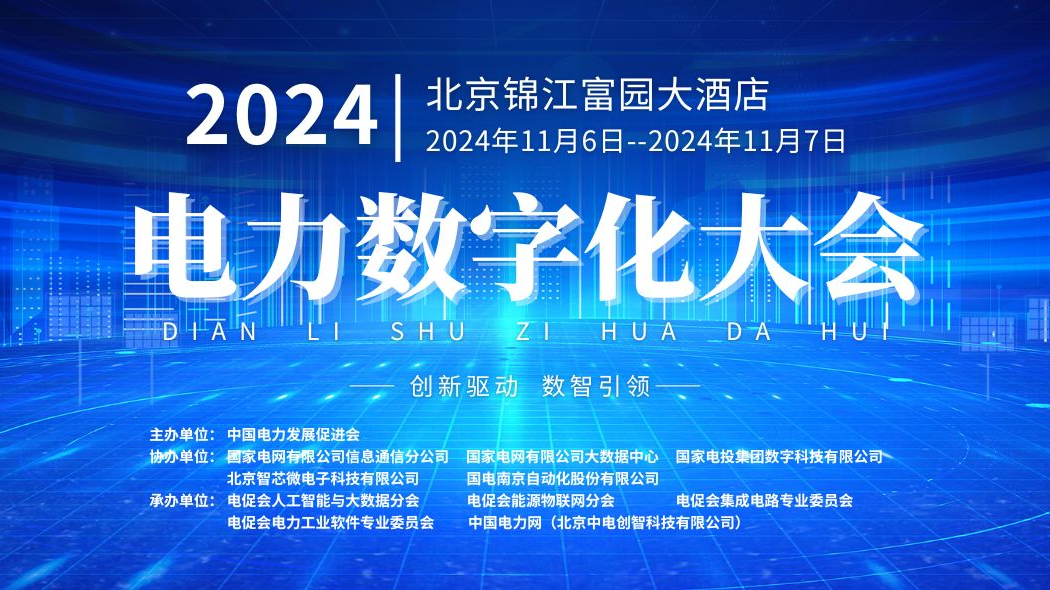 预告 | 本周三举办！美高梅mgm软件将亮相2024电力数字化大会