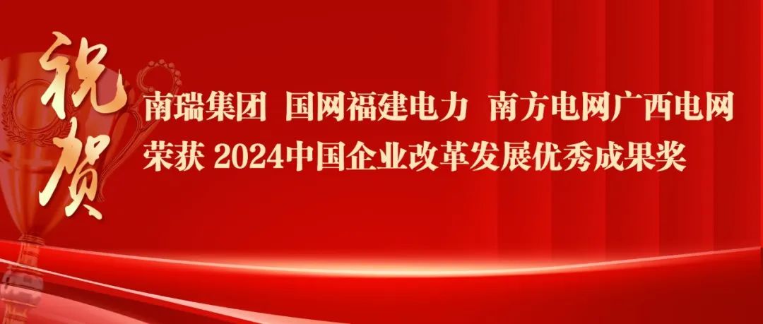 2024中国企业改革发展优秀成果公布：南瑞集团、国网福建电力、南方电网广西电网获奖！