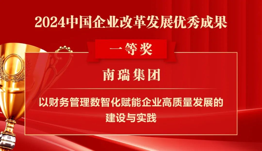 2024中国企业改革发展优秀成果公布：南瑞集团、国网福建电力、南方电网广西电网获奖！