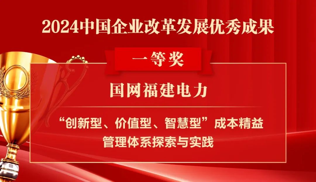 2024中国企业改革发展优秀成果公布：南瑞集团、国网福建电力、南方电网广西电网获奖！