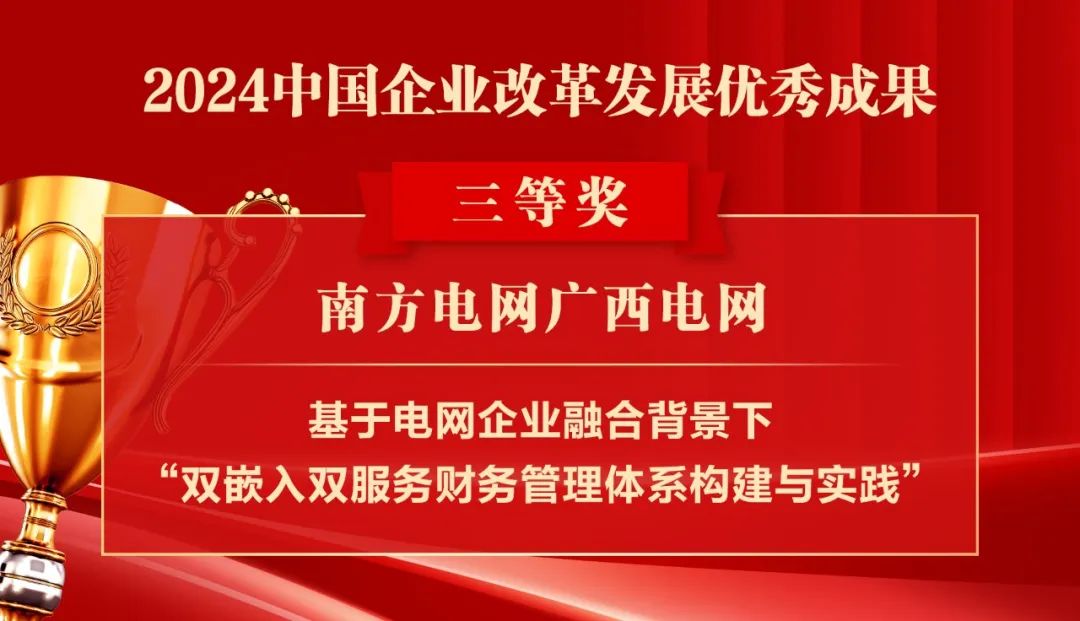 2024中国企业改革发展优秀成果公布：南瑞集团、国网福建电力、南方电网广西电网获奖！