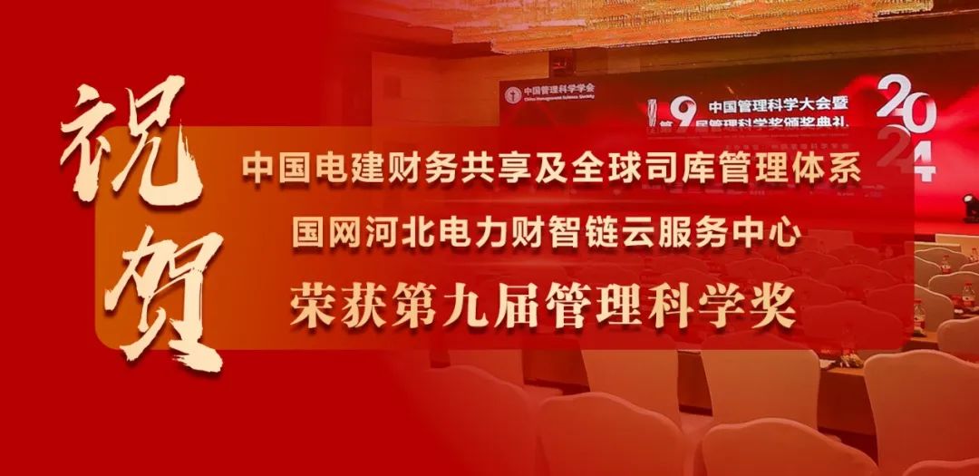 祝贺中国电建、国网河北电力荣获“管理科学奖”