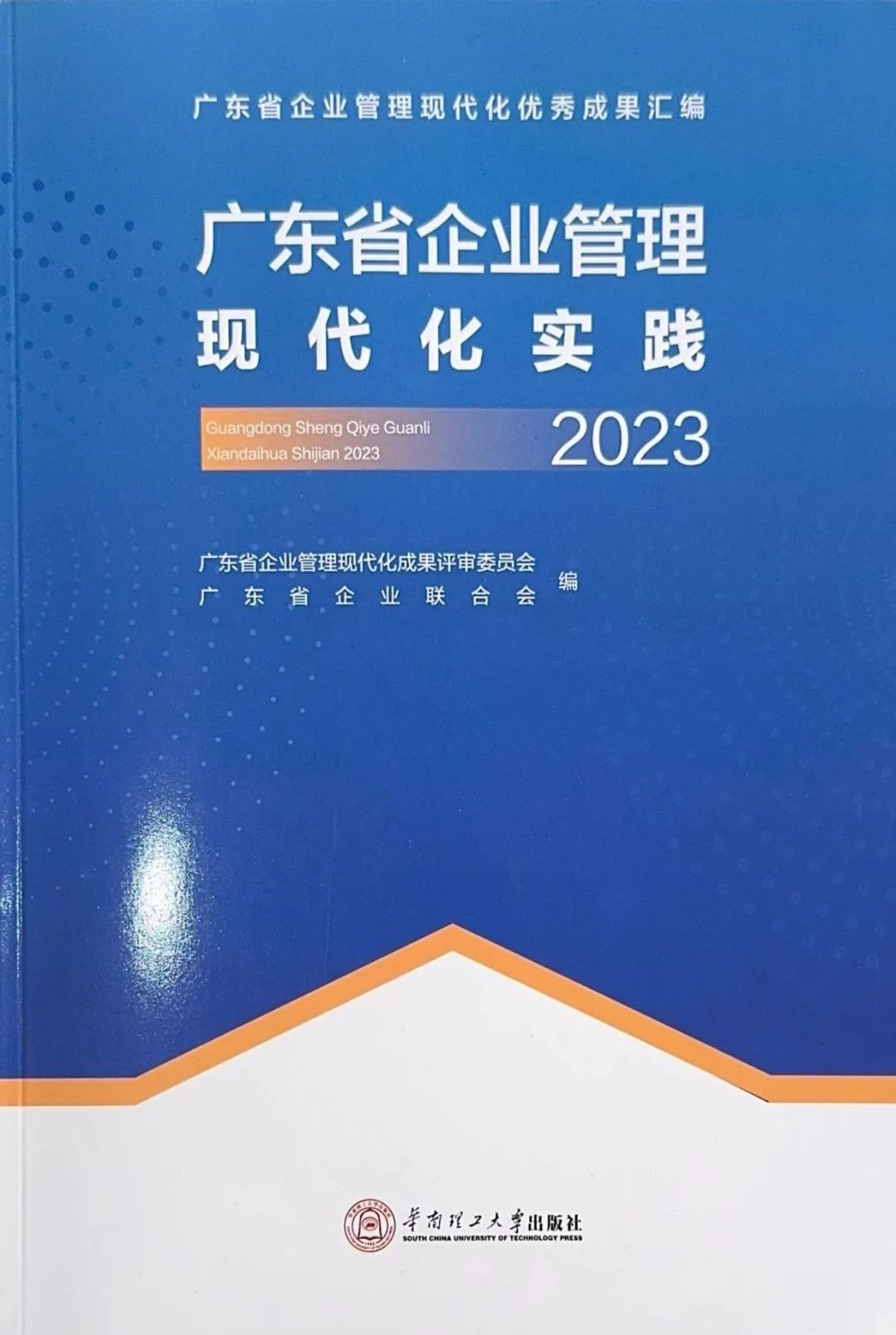 美高梅mgm软件创新成果入选《广东省企业管理现代化实践（2023）》